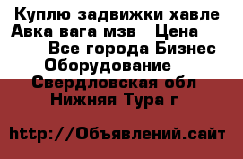 Куплю задвижки хавле Авка вага мзв › Цена ­ 2 000 - Все города Бизнес » Оборудование   . Свердловская обл.,Нижняя Тура г.